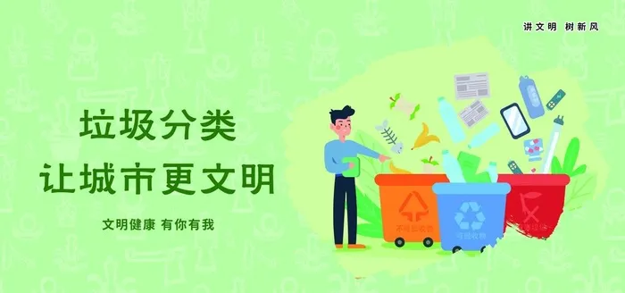 讲文明树新风垃圾分类图片(7087x3543)psd模版下载
