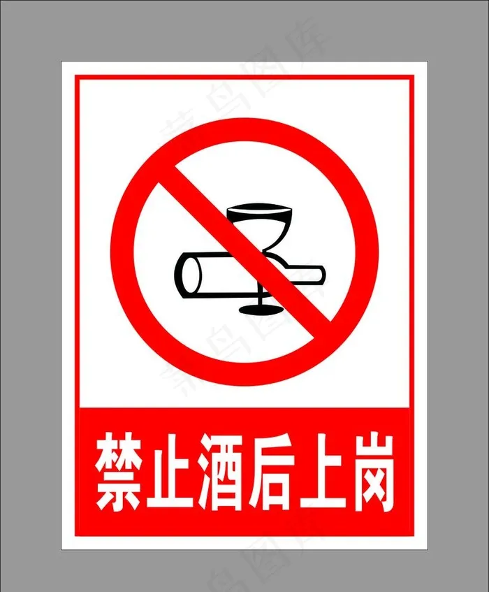 禁止酒后上岗图片cdr矢量模版下载
