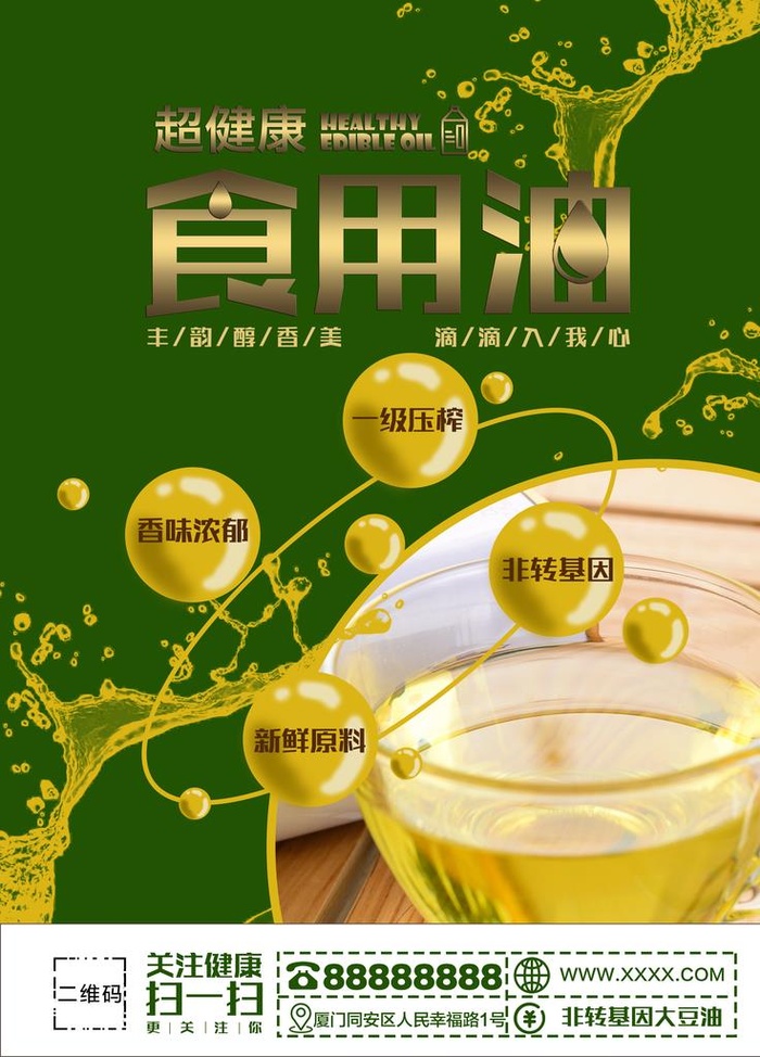 食用油图片(4724x6299)psd模版下载