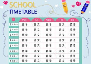 课程表图片