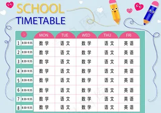 课程表图片