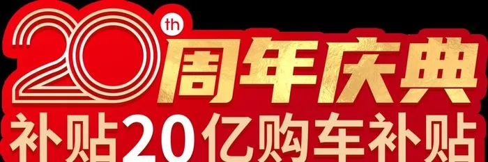 20周年庆典主题异形牌图片