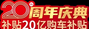 20周年庆典主题异形牌图片