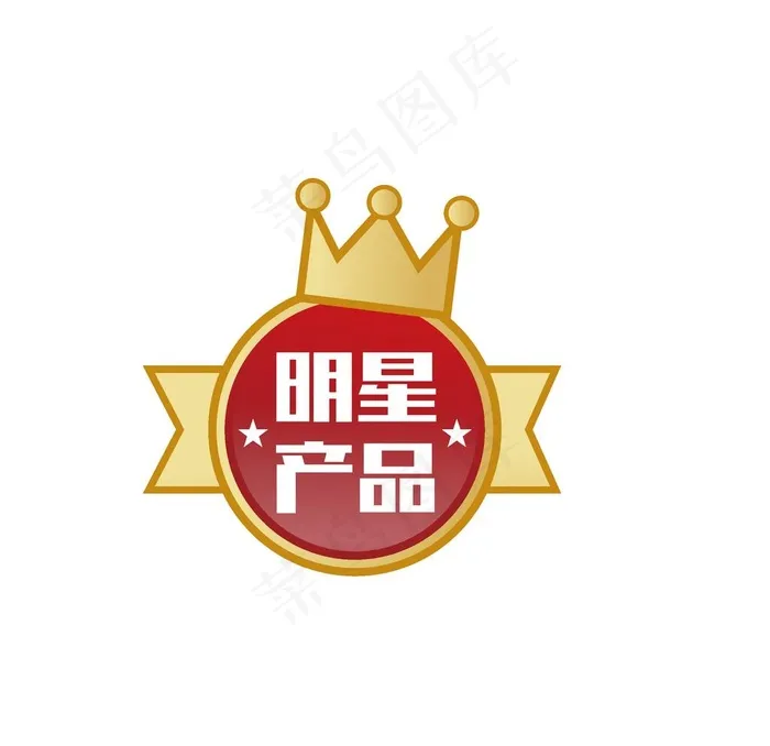 明星产品图片ai矢量模版下载
