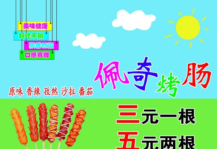 网红脆皮烤肠图片(5906x4134)psd模版下载
