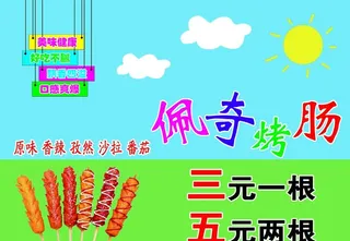 网红脆皮烤肠图片