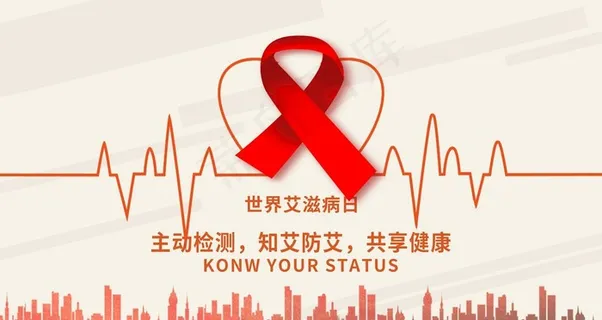 艾滋病日图片