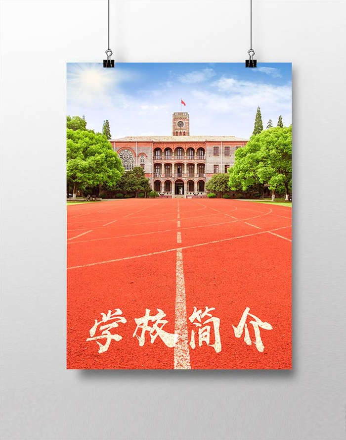 学校简介图片(3543x4724)psd模版下载