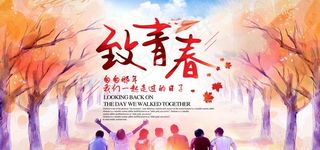致青春图片