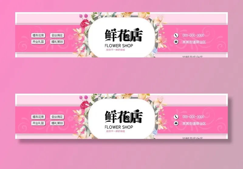 鲜花店门头图片(2374x580)psd模版下载