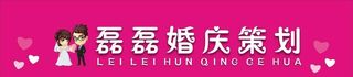 婚庆策划图片