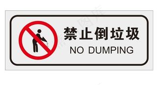 禁止倒垃圾图片