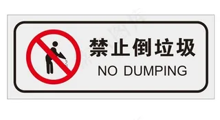 禁止倒垃圾图片