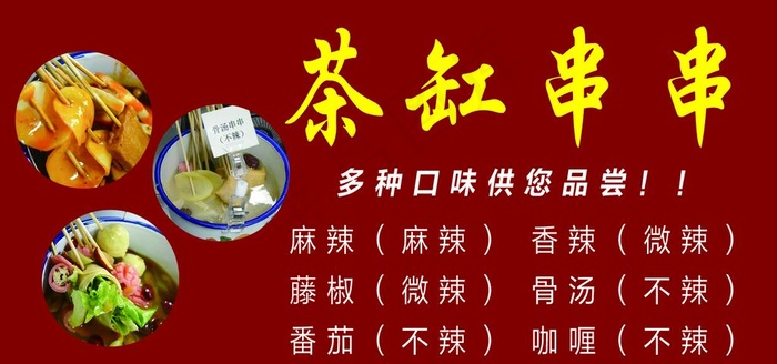 茶缸串串图片(1575x787)psd模版下载