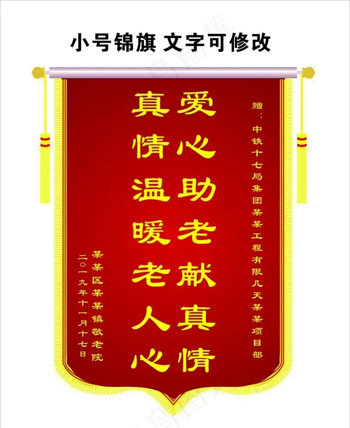 锦旗 敬老院图片cdr矢量模版下载