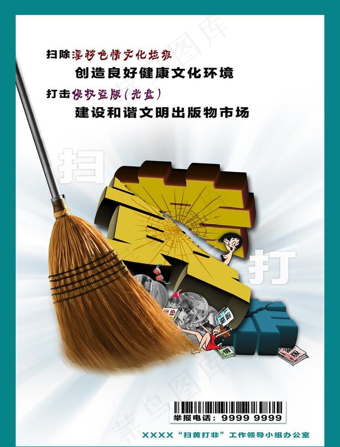 扫黄打非 扫除淫秽色情文化垃圾 打击侵权盗版图片(6260x8504)psd模版下载