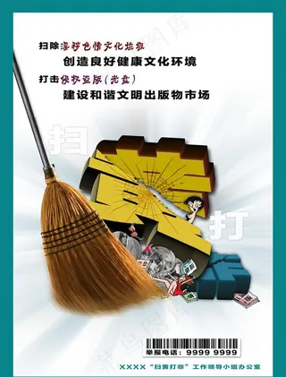 扫黄打非 扫除淫秽色情文化垃圾 打击侵权盗版图片