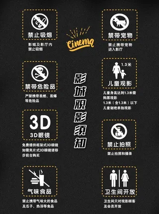 电影院观影须知海报图片
