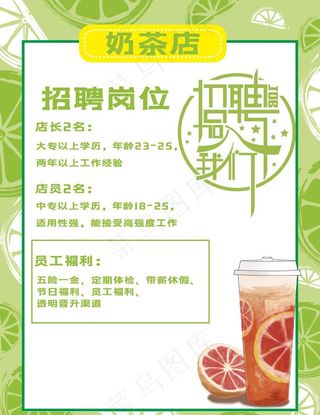 奶茶店招聘图片