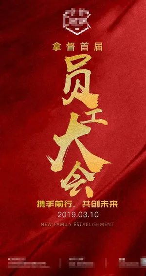 员工大会海报图片
