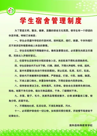 学生宿舍管理制度图片