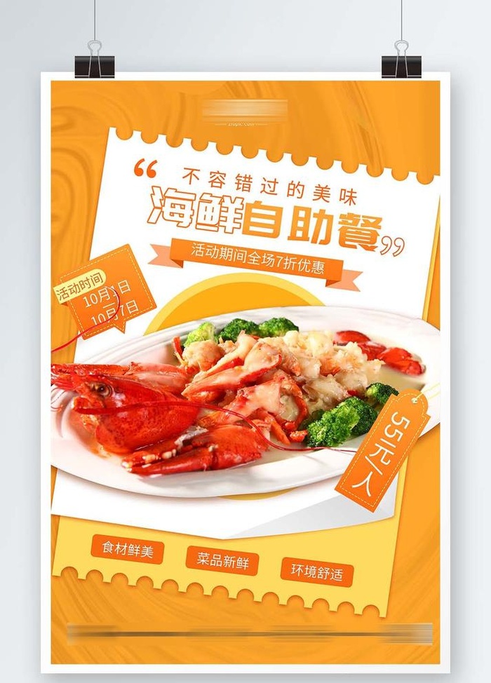 自助海鲜图片(3512x5312)psd模版下载