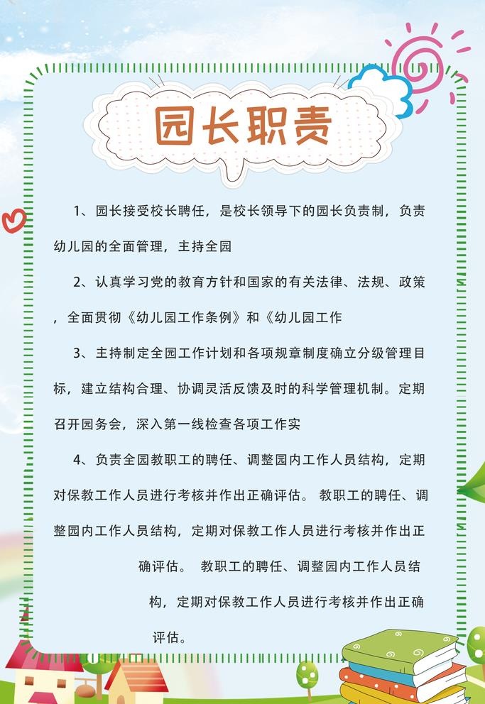 幼儿园院长职责图片