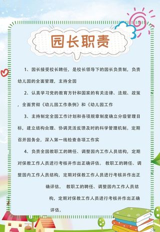 幼儿园院长职责图片