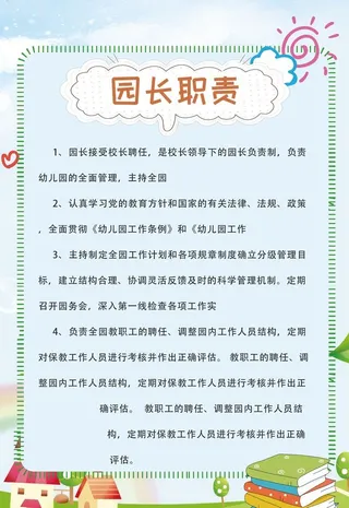 幼儿园院长职责图片