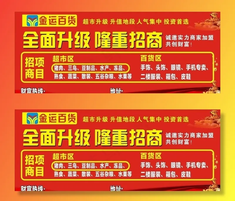 金运超市 升级装修 隆重招商图片cdr矢量模版下载