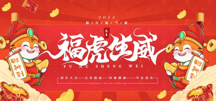 2022新年虎年横版展板海报图片
