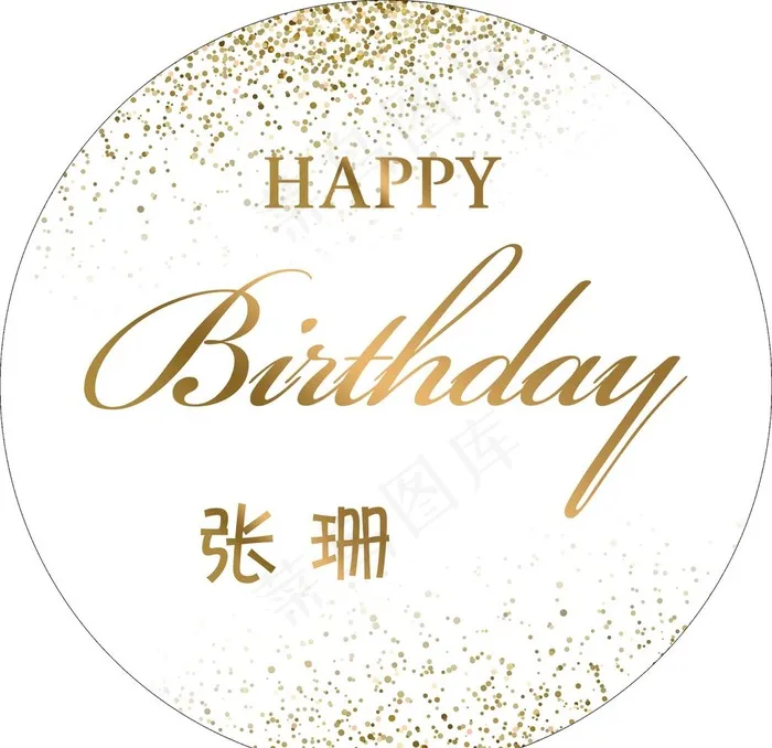 白色生日牌图片(2362x2362)psd模版下载