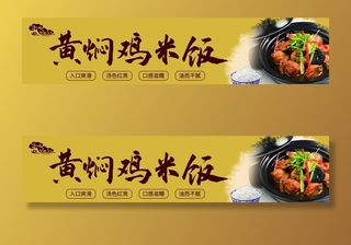 黄焖鸡米饭 黄焖鸡米饭灯箱 黄图片