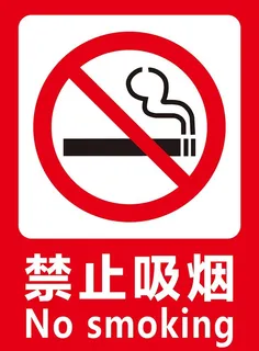 禁止吸烟图片