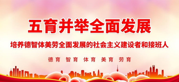 五育并举全面发展图片(2887x1417)psd模版下载