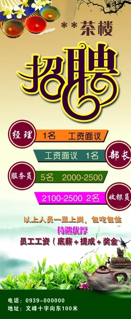 茶楼招聘图片psd模版下载