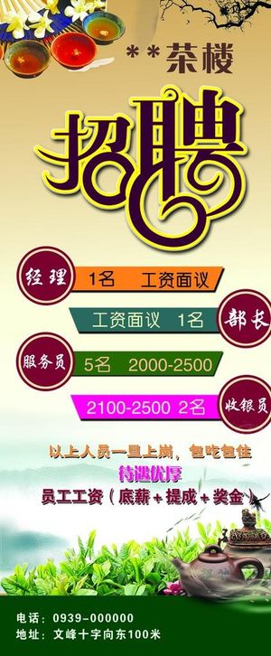 茶楼招聘图片