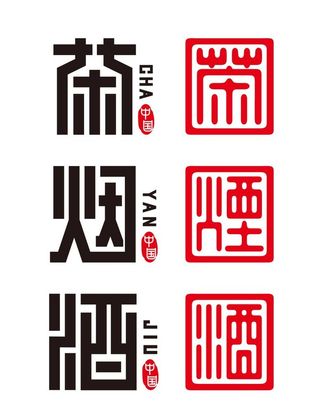 茶烟酒印章图片