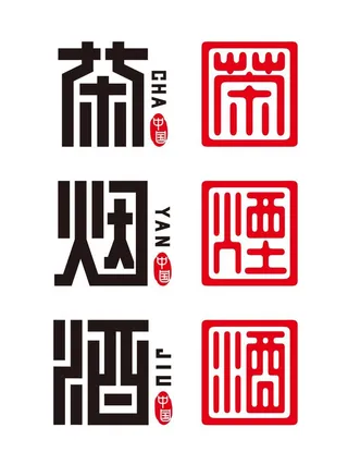 茶烟酒印章图片