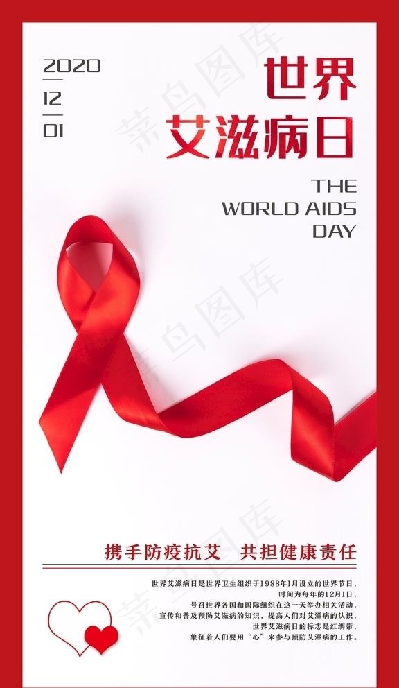 世界艾滋病日宣传海报图片cdr矢量模版下载