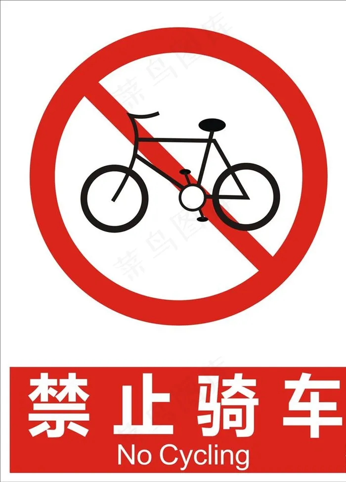 禁止骑车图片cdr矢量模版下载