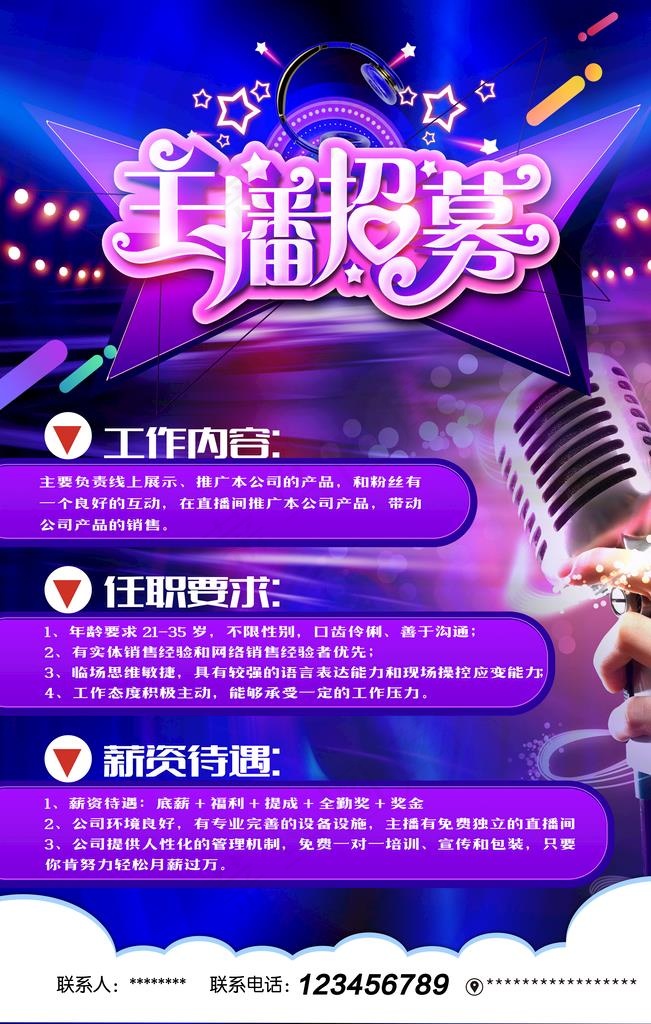 主播招聘图片