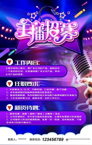 主播招聘图片