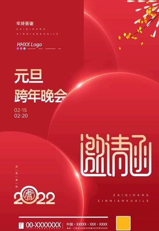 跨年邀请函图片