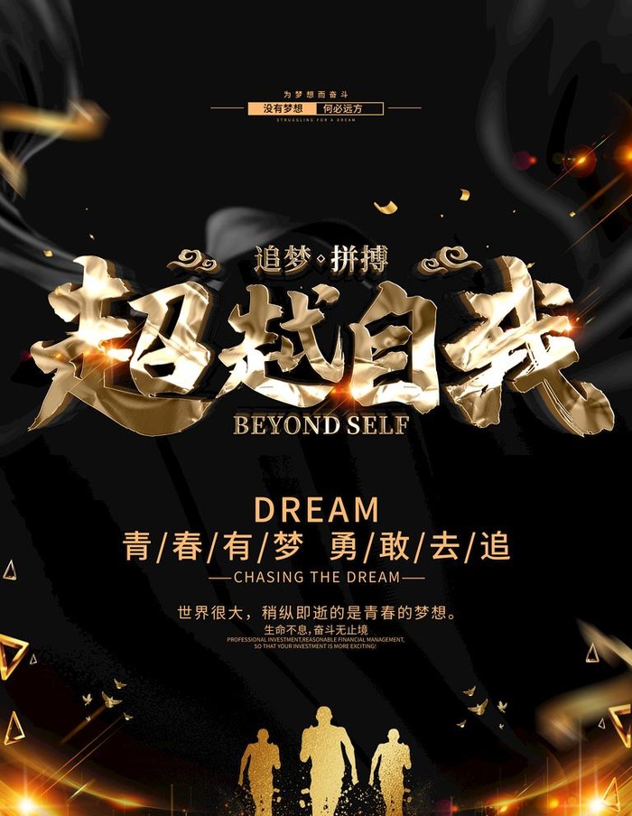超越自我励志海报图片
