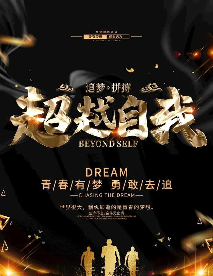超越自我励志海报图片(3543x4724)psd模版下载