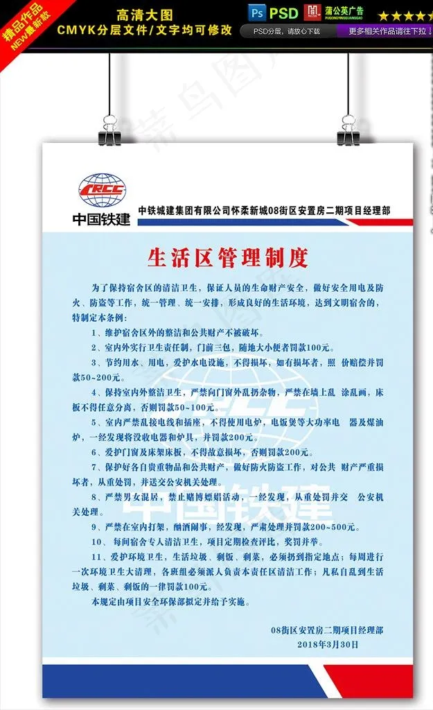 生活区管理制度图片psd模版下载