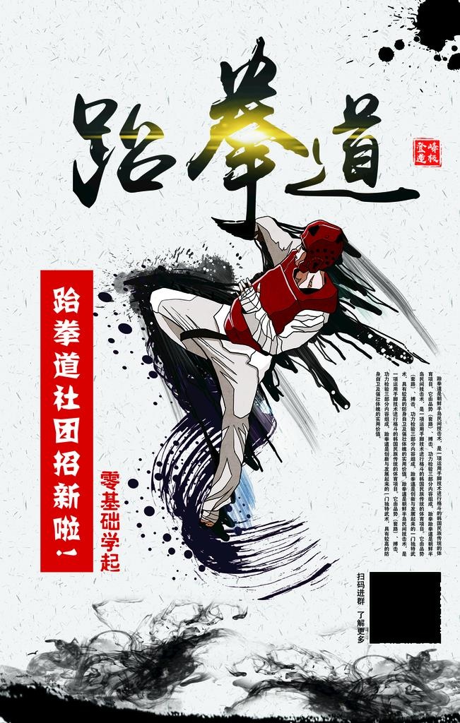 跆拳道招生海报图片