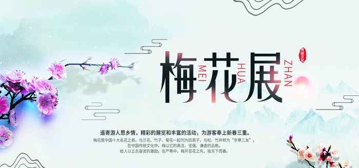 梅花展图片(4724x2362)psd模版下载