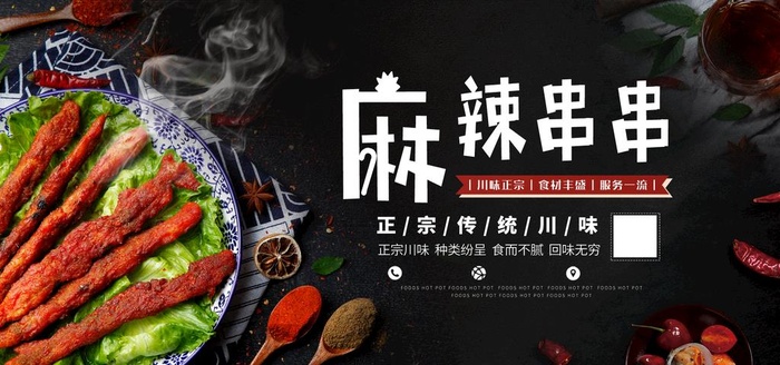 麻辣串串图片(2000x1000)psd模版下载